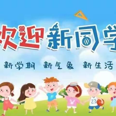 最美开学季，筑梦新学期——六户刘小学一年级新生入学篇