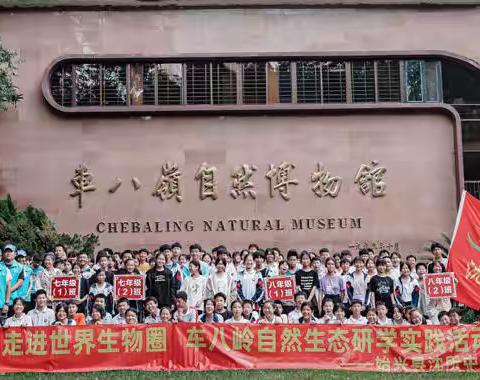 走进世界生物圈 探索千年物种起源｜始兴县沈所中学开展研学旅行活动