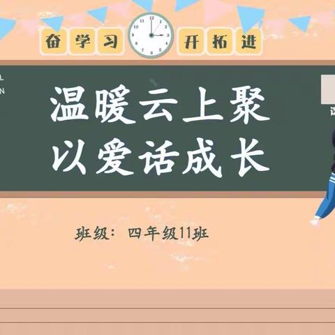 四11班温暖云上聚 以爱话成长线上家长会