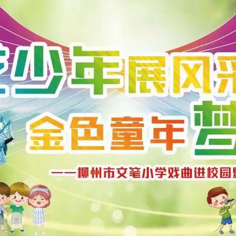 【文笔·竹之魂】“竹艺少年展风采·金色童年梦飞扬”柳州市文笔小学第一届文化艺术节活动