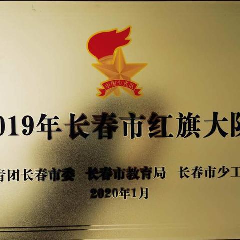 【魅力英俊】长春市二道区英俊中学少先队大队荣获“2019年长春市少先队红旗大队”称号