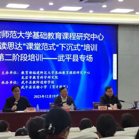 福建师范大学基础教育课程研究中心整本书“读思达”课堂范例下沉式培训第二阶段培训武平专场