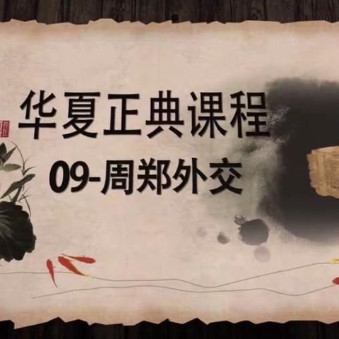 3月27日《周郑外交》自组织花絮