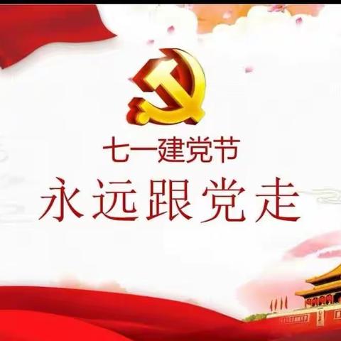 为党的生日献礼——丹马曙光幼儿园小一班《七一主题活动》