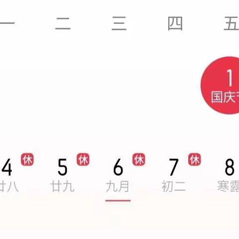 国庆假期安排通知