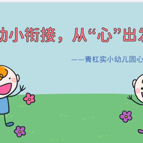 幼小衔接，从“心”出发———青杠实验小学幼儿园心理团辅课程