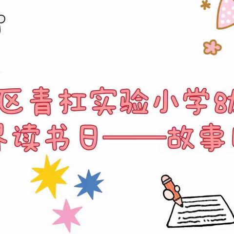 璧山区青杠实验小学幼儿园———“世界读书日——故事比赛”活动