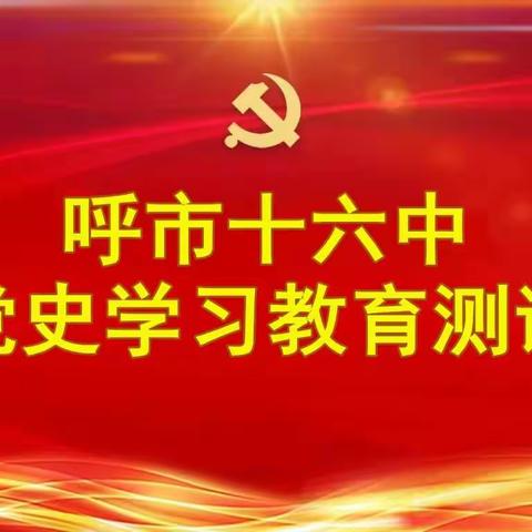 以史为鉴 阔步启航——呼市十六中学开展党史学习测试活动