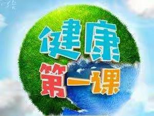 西青区希望之星幼儿园2022年秋季学期“健康第一课”宣传篇