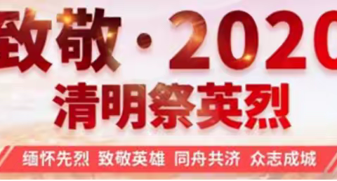 缅怀先烈致敬英雄     平舆县第二实验小学清明网上祭英烈活动