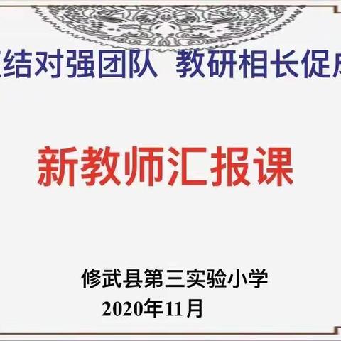 📖心灵的唤醒，诗意的修行—— 修武县第三实验小学“青蓝 工程”之语文学科新教师汇报课活动（二）