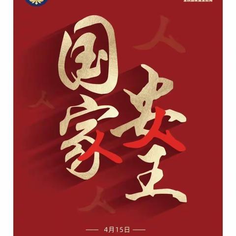 学习国家安全知识，牢固树立总体国家安全观——西城基学校居家防疫学安全活动