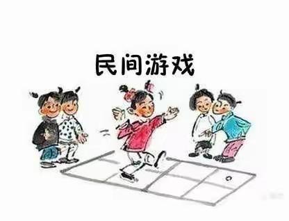 弘扬民族文化  传承民间游戏——实验幼儿园中班组主题活动