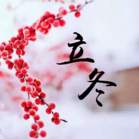 立冬快乐 ——实验幼儿园开展传统文化之二十四节气立冬主题活动