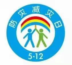 防震减灾，携手“童”行——岳庙中心幼儿园“全国第十三个防灾减灾日”防震减灾疏散演练活动