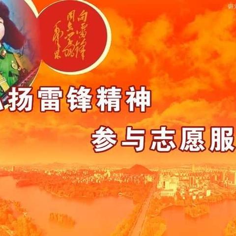 弘扬雷锋精神，参与志愿服务