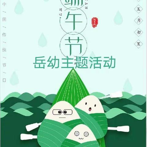 香飘端午 粽满浓情 —— 岳庙中心幼儿园端午节活动