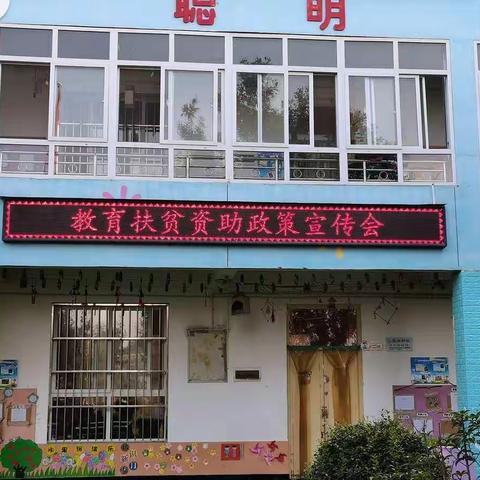 【党建+教育扶贫】教育扶贫资助政策宣传会