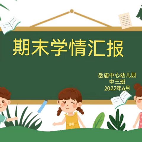 用爱浇灌，见证成长——岳庙中心幼儿园中三班期末学情汇报
