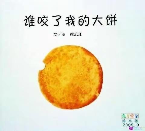 是谁咬了我的大饼