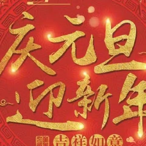 山阴二小“庆元旦·迎新年”校园文化艺术节系列活动方案