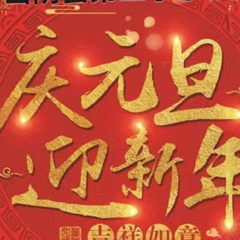 龙腾盛世庆元旦 妙笔丹青绘未来—— 山阴二小“迎新年·向未来·共成长”师生校园书画大赛通知