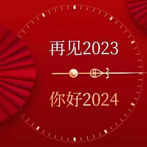 2023，总结！2024，您好！