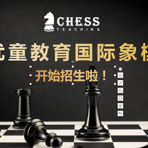 优童教育国际象棋开始招生啦！