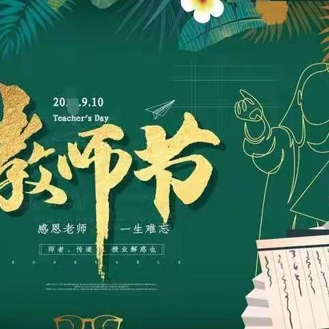 春华秋实 遇见美好——魏庄街道大车东小学2022年教师节活动