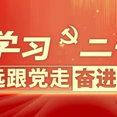 学习二十大，永远跟党走——皇帝庙乡中心学校校本部开展党的二十大主题精神宣讲活动