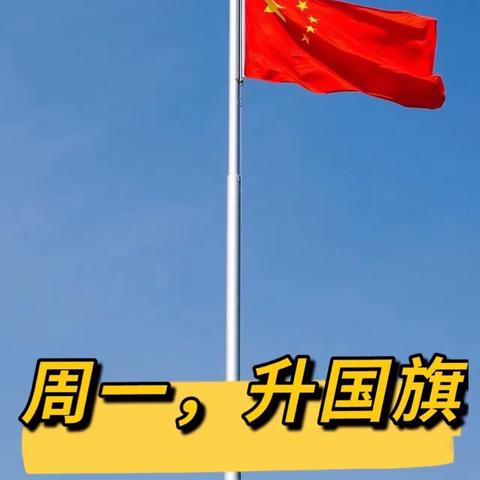 向国旗敬礼，与文明同行——临颍县皇帝庙乡中心学校校本部举行升旗仪式