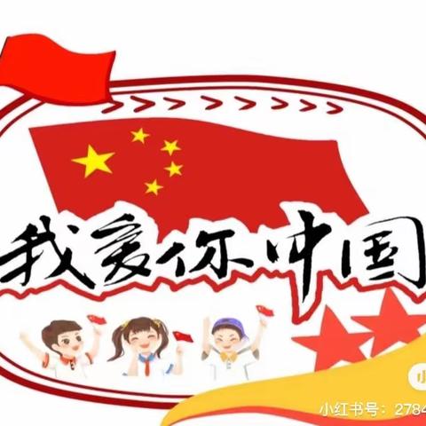 小小中国心❤️•满满中国🇨🇳情——千庄幼儿园国庆节美篇