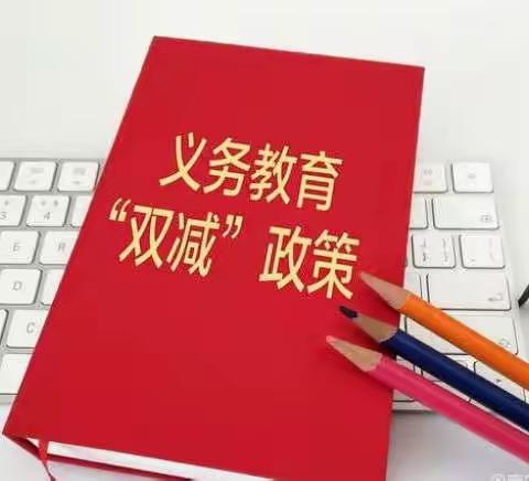 减负不减质，密山市八五七学校“双减”工作进行时