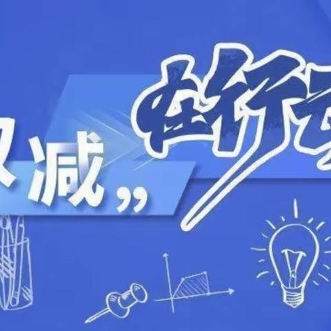 密山市八五七学校“双减”工作实录