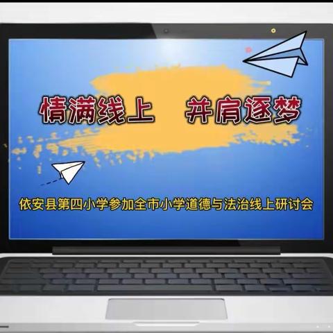 【情满线上   ·  并肩逐梦】             依安县第四小学参加全市小学道德与法治学科线上研讨会