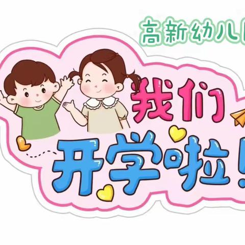 “开学有你，未来可期”——高新幼儿园开学温馨提示