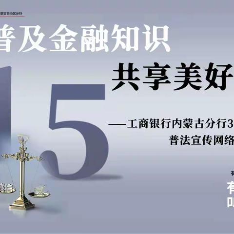 普及法律知识•共享美好生活—兴安盟分行积极开展普法宣传系列活动