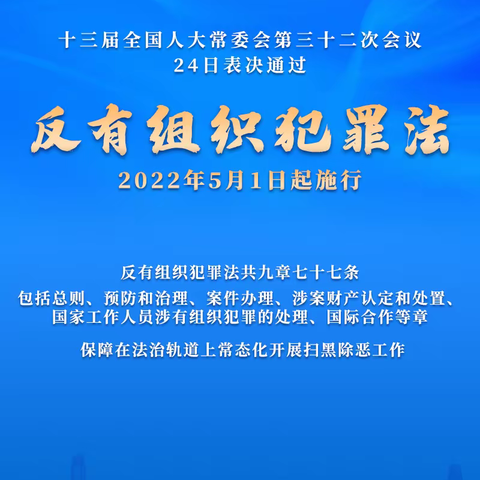 《中华人民共和国反有组织犯罪法》法律条文宣传