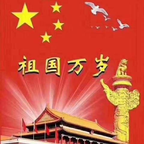 盛世华诞，我为我的祖国骄傲