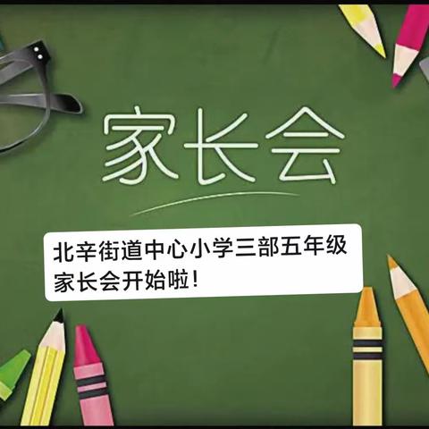 家校共育，共促成长；家校携手，共赴前进！————北辛街道中心小学三部五年级美篇