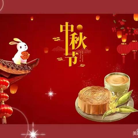 浓浓中秋情，快乐中秋节