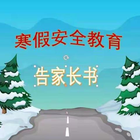 二年级一班寒假安全告知书