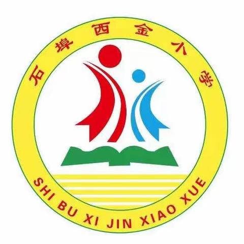 石埠经济发展区西金台学区小学组织“始终做到对工作极端负责”大讨论活动