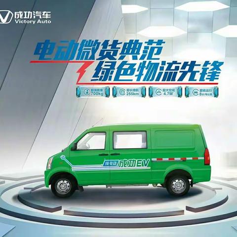 成功V2E 纯电动物流车