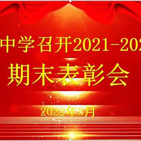 榜样引领，砥砺前行--石庄中学举行2021-2022上学期期末表彰会