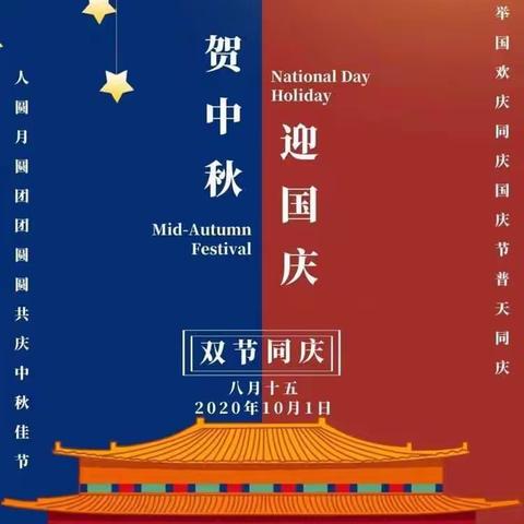 京山市外国语幼儿园花儿B班2020年国庆、中秋双节放假通知及安全提示