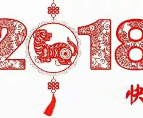 上马头联办恭祝大家新年快乐！