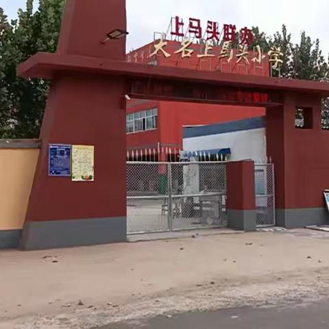 上马头联办小学2023年招收各年级插班生简章