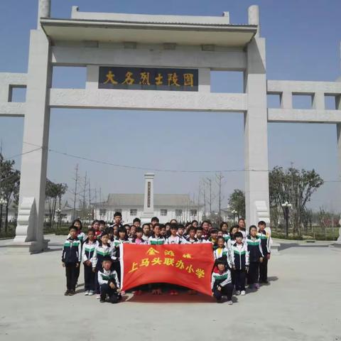 上马头联办小学少先队及同学们清明祭先烈活动