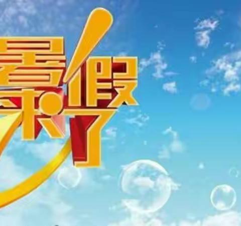 上马头联办祝愿每一个孩子度过平安 快乐 详实 有意义的暑假！